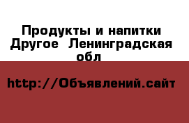 Продукты и напитки Другое. Ленинградская обл.